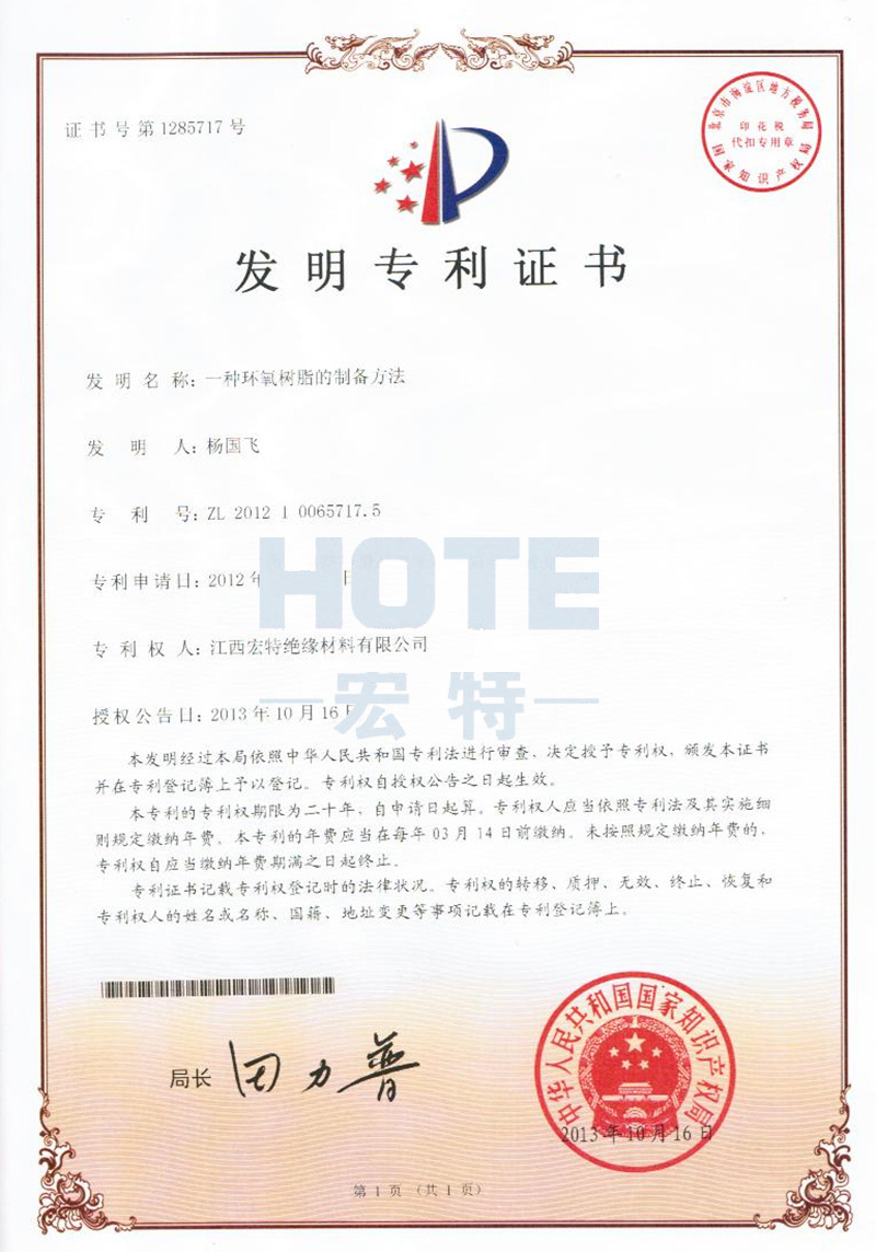 環氧樹脂制備方法證書